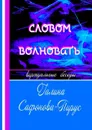 Словом волновать. Виртуальные беседы - Сафонова-Пирус Галина