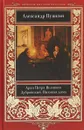 Арап Петра Великого. Дубровский. Пиковая дама - А. Пушкин