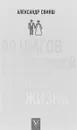 90 шагов к счастливой семейной жизни - Александр Свияш