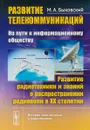 Развитие телекоммуникаций. На пути к информационному обществу. Развитие радиотехники и знаний о распространении радиоволн в XX столетии - Быховский М.А.