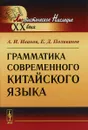 Грамматика современного китайского языка - А. И. Иванов, Е. Д. Поливанов