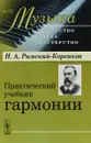 Практический учебник гармонии. № 25 - Н. А. Римский-Корсаков