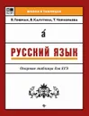 Русский язык. Опорные таблицы для ЕГЭ - В. Гофман, В. Калугина, Т. Чернораева