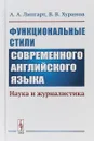 Функциональные стили современного английского языка: Наука и журналистика - А. А. Липгарт, В. В. Хуринов