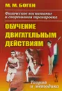 Физическое воспитание и спортивная тренировка. Обучение двигательным действиям. Теория и методика - М. М. Боген