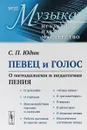 Певец и голос. О методологии и педагогике пения - С. П. Юдин