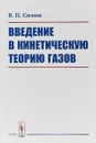 Введение в кинетическую теорию газов - В. П. Силин