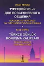 Турецкий язык для повседневного общения. Пособие по переводу на турецком и русском языках - Э. Гениш