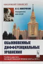 Обыкновенные дифференциальные уравнения - Понтрягин Л.С.