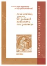 Если любишь Христа, не забывай исполнять Его заповеди - Преподобный Марк Подвижник, авва Евагрий Понтийский