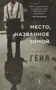 Место, названное зимой - Патрик Гейл