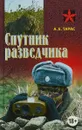 Спутник разведчика - А.Е.Тарас