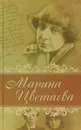 Марина Цветаева. Лирика - Марина Цветаева