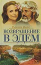 Возвращение в Эдем - Р. Майлз