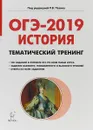 История. ОГЭ-2019. 9 класс. Тематический тренинг - Р. В. Пазин, Т. Г. Савилова, Н. И. Крамаров