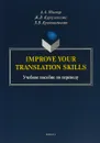 Improve your translation skills. Учебное пособие по переводу - А.А. Молнар, Ж.В. Кургузенкова, Л.В. Кривошлыкова