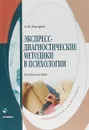 Экспересс-диагностические методики в психологии. Учебное пособие - А. Н. Быстров
