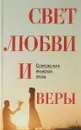 Свет любви и веры - Реза Амир-Хани,Сейед Мехди Шоджаи,Надер Эбрахими,Сара Эрфани