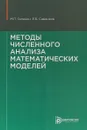 Методы численного анализа математических моделей - М. П. Галанин, Е. Б. Савенков