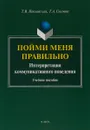 Пойми меня правильно. Интерпретация коммуникативного поведения. Учебное пособие - Т. В. Поплавская, Т. А. Сысоева