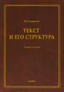 Текст и его структура - В. А. Кухаренко