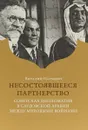 Несостоявшееся партнерство. Советская дипломатия в Саудовской Аравии между мировыми войнам - Виталий Наумкин