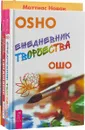 Шевели мозгами. Ежедневник креативных людей для креативных идей. Ежедневник творчества (комплект из 3 книг) - Маттиас Новак, Виктор Лопатин, Ошо