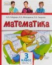 Математика. 3 класс. В 2 частях. Часть 1 - Б. П. Гейдман, И. Э. Мишарина, Е. А. Зверева