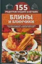 Блины и блинчики. Пышные оладушки, нежные блинчики, сытные беляши, румяные пончики - С. В. Семенова