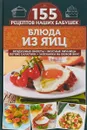Блюда из яиц. Воздушные омлеты, вкусные яичницы, легкие салатики, запеканки - С. В. Семенова