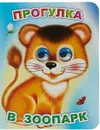 Прогулка в зоопарк - М. Чистякова