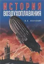 История воздухоплавания - В. А. Обухович