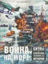 Война на море. Битвы и сражения, изменившие ход истории - О. В. Дорошкевич