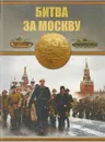 Битва за Москву - Б. Б. Проказов