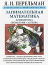 Занимательная математика - Я. И. Перельман