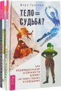 Йога и образ тела. Тело = судьба. Баланс тела-ума (комплект из 3 книг) - Мелани Кляйн, Анна Гест-Джелли, Ошо, Вера Грачева