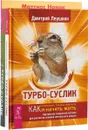 Шевели мозгами. Турбо-Суслик. Турбо-Суслик. Протоколы (комплект из 3 книг) - Маттиас Новак, Йорг Зевальд, Дмитрий Леушкин