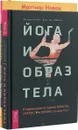 Йога и образ тела. Шевели мозгами (комплект из 2 книг) - Мелани Кляйн, Анна Гест-Джелли, Маттиас Новак