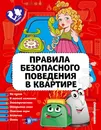 Правила безопасного поведения в квартире (ПР) - Василюк Юлия Сергеевна