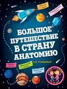 Большое путешествие в страну Анатомию - Е. В. Успенская