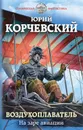 Воздухоплаватель. На заре авиации - Ю. Г. Корчевский