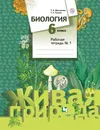Биология. 6 класс. Рабочая тетрадь №1 - Т. А. Дмитриева,Т. С. Сухова