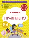 Учимся говорить правильно. 5-6 лет. Пособие для детей. - О. С. Ушакова
