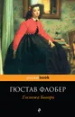 Госпожа Бовари - Гюстав Флобер