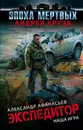 Эпоха Мертвых. Экспедитор. Наша игра - Александр Афанасьев