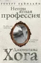 Неприятная профессия Джонатана Хога - Роберт Хайнлайн