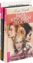 Йога и образ тела. Быть красивой просто. Некогда стареть (комплект из 3 книг) - Мелани Кляйн, Анна Гест-Джелли, Елена Егорова, Михаэль Дешпегель