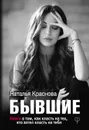 Бывшие. Книга о том, как класть на тех, кто хотел класть на тебя - Краснова Наталья Владимировна