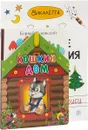 Весёлые приключения. Кошкин дом. Мойдодыр (комплект из 3 книг) - Викалетта, Корней Чуковский