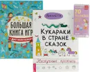 Кукараки в стране сказок. 70 пальчиковых игр. 0-12 месяцев. Для мальчиков. Большая книга игр (комплект из 3 книг) - Викалетта, Ирина Мальцева